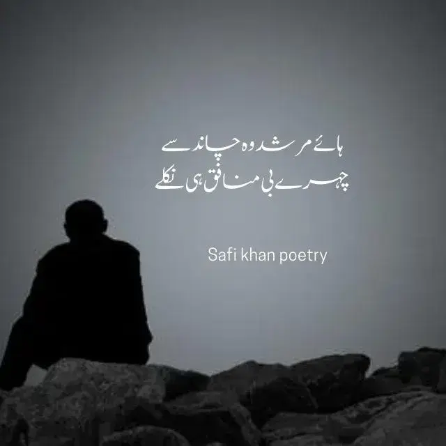 munafiq poetry in Urdu text